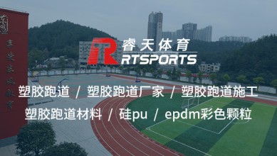 硅PU：打造高性能、環保的室外運動場地材料